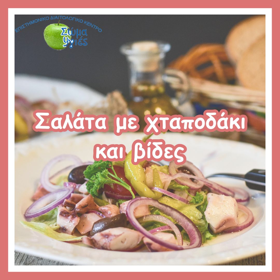 Σαλάτα με χταποδάκι και βίδες